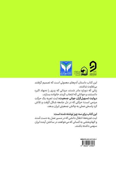 روایت تسهیل گران جوانی جمعیت